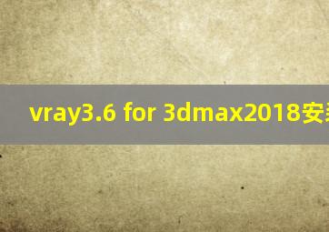 vray3.6 for 3dmax2018安装教程